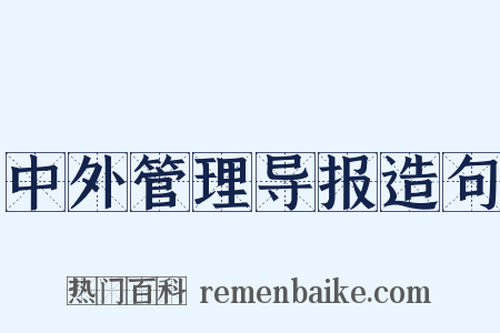 中外管理导报造句是什么意思的图片